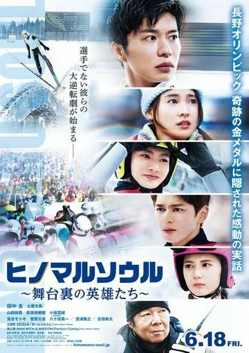 Душа Хиномару: Закулисные герои / Hinomaru Soul: Heroes Behind the Scenes (2021) фильм скачать через торрент в хорошем качестве