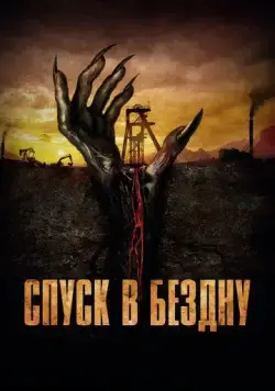 Спуск в бездну / Gueules noires (2023) сериал скачать через торрент в хорошем качестве