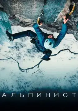 Альпинист / The Alpinist (2021) фильм скачать через торрент в хорошем качестве