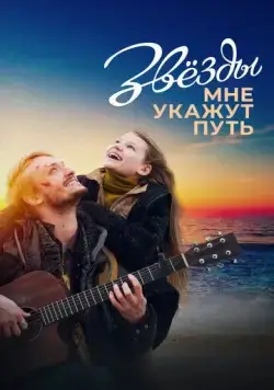 Звёзды мне укажут путь (2022) сериал скачать через торрент в хорошем качестве