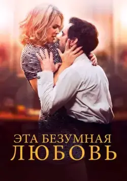 Скачать Эта безумная любовь / En attendant Bojangles (2021) фильм через торрент на русском