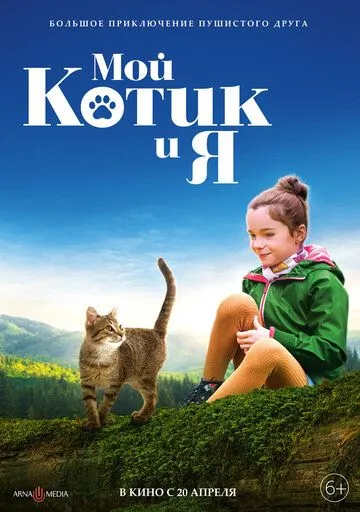 Скачать Мой котик и я / Mon chat et moi, la grande aventure de Rroû (2023) фильм через торрент на русском