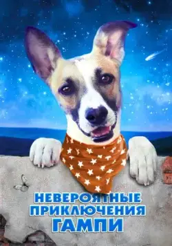 Невероятные приключения Гампи / Gump - pes, který naucil lidi zít (2021) фильм скачать через торрент в хорошем качестве