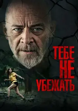 Тебе не убежать / You Can't Run Forever (2024) фильм скачать через торрент в хорошем качестве