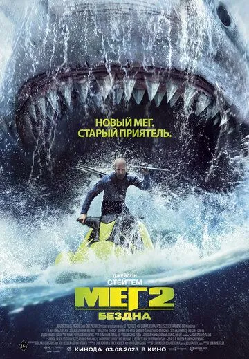 Скачать Мег 2: Бездна / The Meg 2: The Trench (2023) фильм через торрент на русском