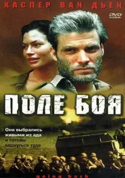 Поле боя / Going Back (2001) фильм скачать через торрент в хорошем качестве