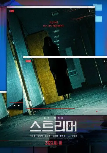 Стример / Seuteurimeo (2023) фильм скачать через торрент в хорошем качестве