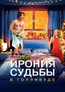 Скачать Ирония судьбы в Голливуде / About Fate (2022) фильм через торрент на русском