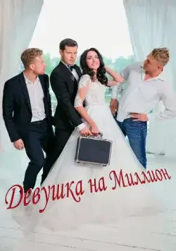 Скачать Девушка на миллион (2022) cериал через торрент на русском