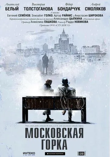 Московская горка (2021) фильм скачать через торрент в хорошем качестве