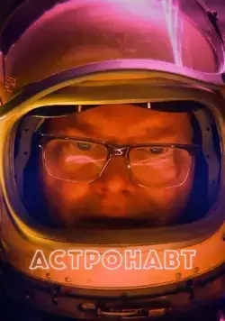 Астронавт / Linoleum (2022) фильм скачать через торрент в хорошем качестве