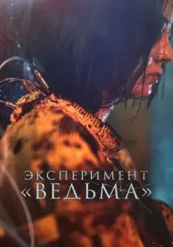 Эксперимент «Ведьма» / Manyeo 2 (2022) фильм скачать через торрент в хорошем качестве