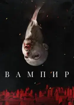 Скачать Вампир / Vampir (2021) фильм через торрент на русском