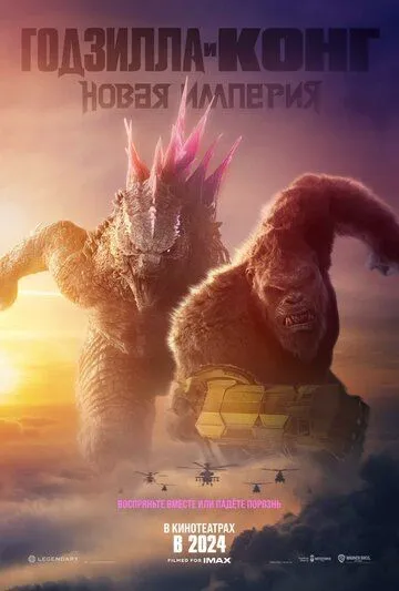 Годзилла и Конг: Новая империя / Godzilla x Kong: The New Empire (2024) фильм скачать через торрент в хорошем качестве