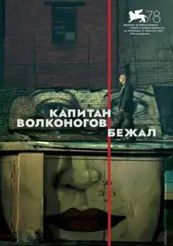 Капитан Волконогов бежал (2021) сериал скачать через торрент в хорошем качестве