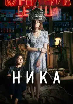 Ника (2022) сериал скачать через торрент в хорошем качестве