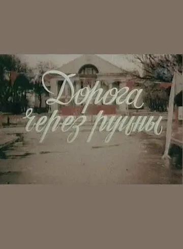 Дорога через руины (1989) фильм скачать через торрент в хорошем качестве