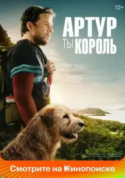 Скачать Артур, ты король / Arthur the King (2024) фильм через торрент на русском