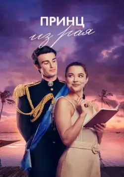 Скачать Принц из рая / A Royal in Paradise (2023) фильм через торрент на русском