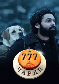 777 Чарли / 777 Charlie (2022) фильм скачать через торрент в хорошем качестве