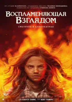 Воспламеняющая взглядом / Firestarter (2022) фильм скачать через торрент в хорошем качестве
