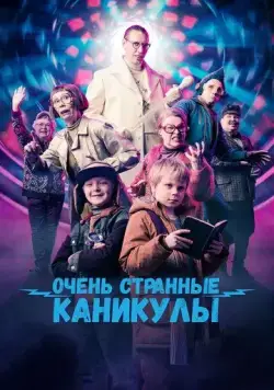 Скачать Очень странные каникулы / Räkä ja Roiskis (2023) фильм через торрент на русском