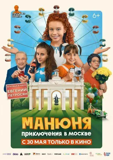 Манюня: Приключения в Москве (2024) сериал скачать через торрент в хорошем качестве