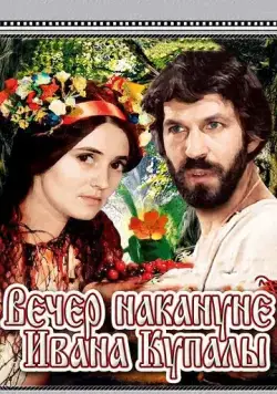 Скачать Вечер накануне Ивана Купала (1968) фильм через торрент на русском