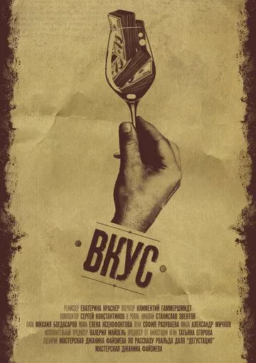 Вкус (2015) фильм скачать через торрент в хорошем качестве