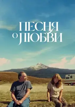 Песня любви / So This Is What the Songs Are All About (2022) фильм скачать через торрент в хорошем качестве