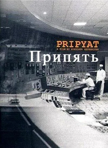 Скачать Припять / Pripyat (1999) фильм через торрент на русском