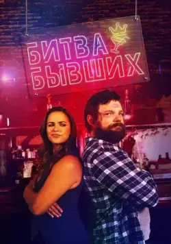 Битва бывших / Bar Fight! (2022) фильм скачать через торрент в хорошем качестве