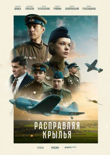 Расправляя крылья (2023) сериал скачать через торрент в хорошем качестве