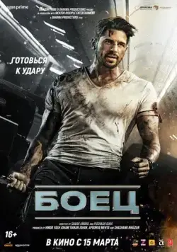 Боец / Yodha (2024) фильм скачать через торрент в хорошем качестве