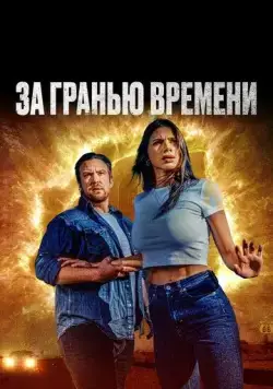 За гранью времени / The Fearway (2023) фильм скачать через торрент в хорошем качестве