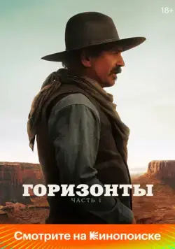 Горизонты: Часть 1 / Horizon: An American Saga - Chapter 1 (2024) фильм скачать через торрент в хорошем качестве