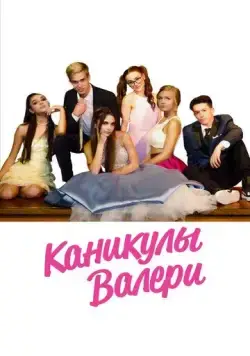 Девочка-подросток: Холидэй/Валери / Teenage Girl: Valerie's Holiday (2019) фильм скачать через торрент в хорошем качестве