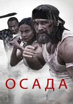 Осада / The Siege (2023) фильм скачать через торрент в хорошем качестве