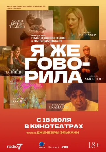 Я же говорила / Te l'avevo detto (2023) фильм скачать через торрент в хорошем качестве