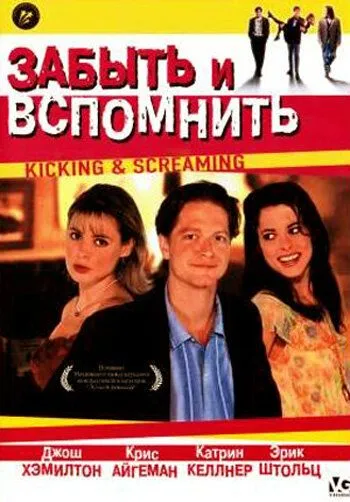 Скачать Забыть и вспомнить / Kicking and Screaming (1995) фильм через торрент на русском