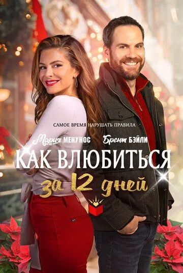 Скачать Как влюбиться за 12 дней / The Holiday Dating Guide (2022) фильм через торрент на русском