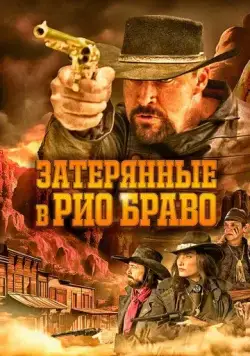 Затерянные в Рио Браво / Taken from Rio Bravo (2024) фильм скачать через торрент в хорошем качестве