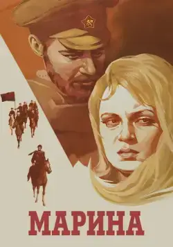 Марина (1974) фильм скачать через торрент в хорошем качестве