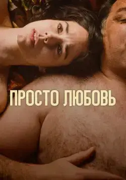 Любовь / Un amor (2023) фильм скачать через торрент в хорошем качестве