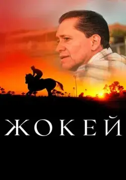 Жокей / Jockey (2021) фильм скачать через торрент в хорошем качестве