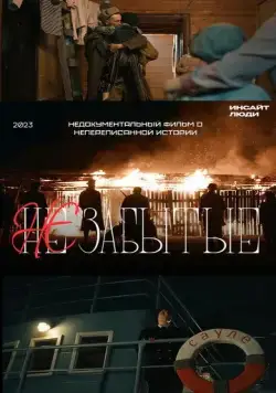 НЕзабытые (2023) сериал скачать через торрент в хорошем качестве