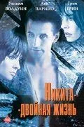 Никита-двойная жизнь / Shattered Image (1998) фильм скачать через торрент в хорошем качестве