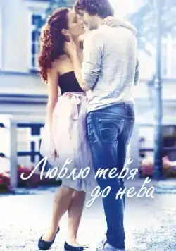 Люблю тебя до неба / Miluji te modre (2017) фильм скачать через торрент в хорошем качестве