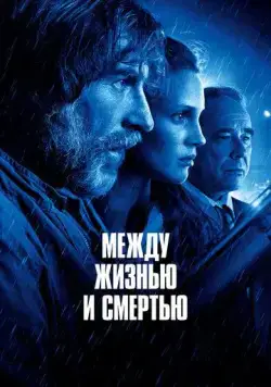 Между жизнью и смертью / Entre la vie et la mort (2022) фильм скачать через торрент в хорошем качестве