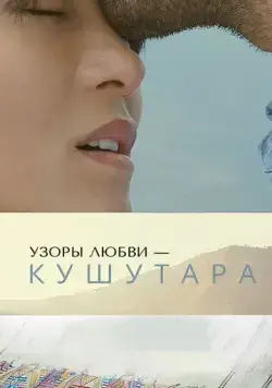 Узоры любви – Кушутара / Kushuthara: Pattern of Love (2017) фильм скачать через торрент в хорошем качестве
